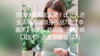 顶级炸裂高能预警！比女人还女人高颜值纹身极品T娘【李鑫柔】私拍，能攻能守能足能口技术一流直男最爱 (27)