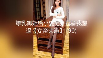 重磅稀缺大瓜！抖音65万粉丝网红「90219」六十五分钟不雅性爱曝光，户外玩逼反差漏奶SM