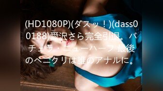 (HD1080P)(ダスッ！)(dass00188)愛沢さら完全引退。バチェラ・ニューハーフ 最後のペニクリは誰のアナルに。