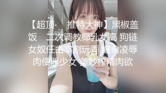 糖心UP主『阿乐J』独家定制版-绝美少妇家中寂寞难耐 情趣用品推销员