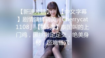 【新速片遞】  ✨【中文字幕】剧情演绎网黄「Cherrycat1108」【第5弹】泰国叫的上门鸡，黑丝嫩足足交，绝美身材，巨嫩骚穴