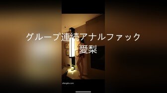 グループ連続アナルファック～愛梨