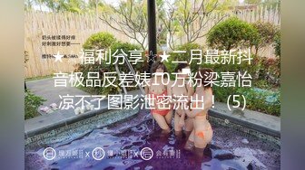 杭州大学女生寝室【大学生活好】刚发育成熟的大一学生妹，寝室露乳抠菊花，高跟美臀大黑牛自慰真是骚