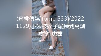 蜜桃傳媒PMC062綠帽丈夫連同新弟怒操出軌老婆-唐茜