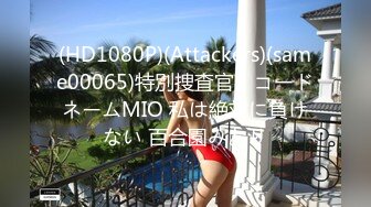 (HD1080P)(Attackers)(same00065)特別捜査官、コードネームMIO 私は絶対に負けない 百合園みおり