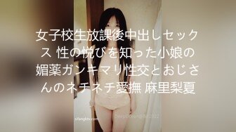 女子校生放課後中出しセックス 性の悦びを知った小娘の媚薬ガンキマリ性交とおじさんのネチネチ愛撫 麻里梨夏