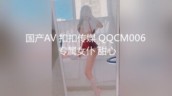 国产AV 扣扣传媒 QQCM006 专属女仆 甜心