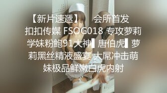 【新片速遞】  ✿会所首发✿ 扣扣传媒 FSOG018 专攻萝莉学妹粉鲍91大神▌唐伯虎▌萝莉黑丝精液盛宴 大屌冲击萌妹极品鲜嫩白虎内射