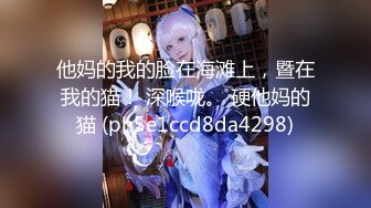 【宇宙无敌超级清纯美少女】终于下海了，罕见三点全露还抠逼，可把网友们兴奋死了，大奶子吸引人