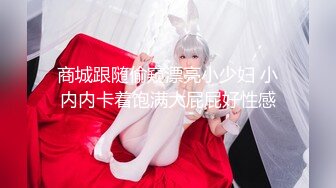 【新片速遞】  商场女厕全景偷拍多位漂亮小姐姐的各种极品小鲍鱼❤️漂亮肉丝美女职员登场