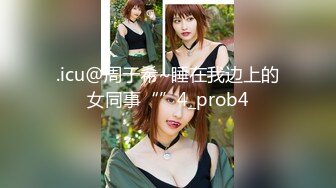 .icu@周于希~睡在我边上的女同事“”4_prob4