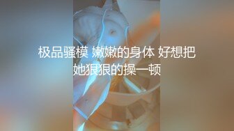 表哥不在家，嫂子就比较的冲动，那就满足他 减介内查勘