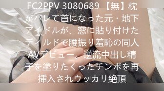 FC2PPV 3080689 【無】枕がバレて首になった元・地下アイドルが、窓に貼り付けたディルドで腰振り羞恥の同人AVデビュー。逆流中出し精子を塗りたくったチンポを再挿入されウッカリ絶頂