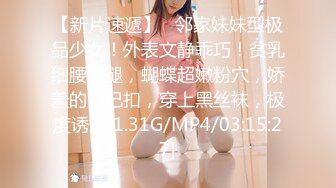 【新片速遞】   邻家妹妹型极品少女！外表文静乖巧！贫乳细腰美腿，蝴蝶超嫩粉穴，娇羞的自己扣，穿上黑丝袜，极度诱惑[1.31G/MP4/03:15:27]