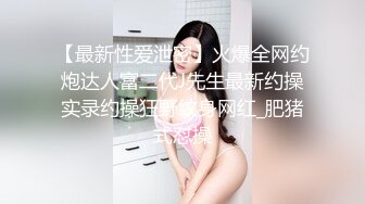 -胖哥5000元约36F魔鬼身材极品车模美女 肤白貌美,奶子干的乱晃