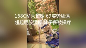 168CM大长腿 69姿势舔逼 翘起屁股猛操 妹子多被操疼了