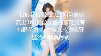 【新片速遞】2022四月最新流出360摄像头偷拍家花没有有野花香♥️中年大叔也疯狂猛烈冲刺真得劲