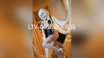 LTV-0015欲不可纵