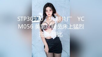 STP30970 ✿91制片厂✿ YCM056 美乳试睡员床上猛烈抽插 斑比