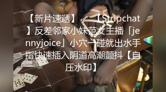 【新片速遞】   ✨【Stripchat】反差邻家小妹范女主播「jennyjoice」小穴一碰就出水手指快速插入阴道高潮颤抖【自压水印】