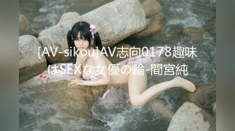 [AV-sikou]AV志向0178趣味はSEXな女優の輪-間宮純