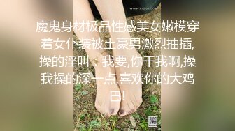 热门精品 未公开18+纯素人全素颜清纯系女大生【素人M女的调教志愿！紧缚凌辱N次潮吹】失控大量射水