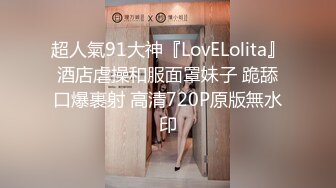 超人氣91大神『LovELolita』酒店虐操和服面罩妹子 跪舔口爆裹射 高清720P原版無水印