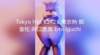 Tokyo Hot k1429 東京熱 餌食牝 井口恵美 Emi Iguchi