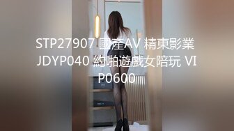 STP27907 國產AV 精東影業 JDYP040 約啪遊戲女陪玩 VIP0600