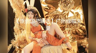 广东某小区，小少妇与小鲜肉【今夜蜘蛛侠大战绿巨人】大胸超嗲女神，言语挑逗，风骚妩媚，无套插入白嫩美臀内射