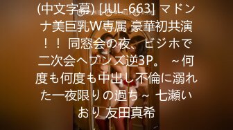 (中文字幕) [JUL-663] マドンナ美巨乳W専属 豪華初共演！！ 同窓会の夜、ビジホで二次会ヘブンズ逆3P。 ～何度も何度も中出し不倫に溺れた一夜限りの過ち～ 七瀬いおり 友田真希