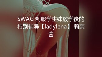 SWAG 制服学生妹放学後的特别辅导【ladylena】 莉奈酱