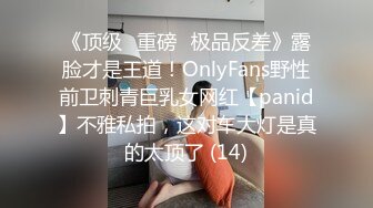 《顶级⭐重磅☛极品反差》露脸才是王道！OnlyFans野性前卫刺青巨乳女网红【panid】不雅私拍，这对车大灯是真的太顶了 (14)