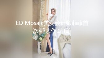 ED Mosaic美女会计师菲菲首次4P大作战 (2)