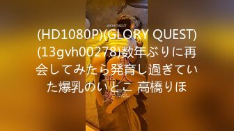 (HD1080P)(GLORY QUEST)(13gvh00278)数年ぶりに再会してみたら発育し過ぎていた爆乳のいとこ 高橋りほ