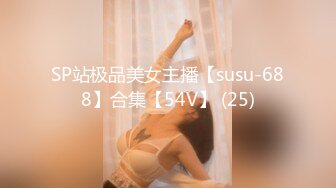 SP站极品美女主播【susu-688】合集【54V】 (25)