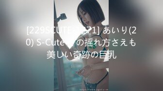 [229SCUTE-1271] あいり(20) S-Cute その揺れ方さえも美しい奇跡の巨乳