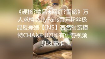 《硬核?精品★网红?重磅》万人求档OnlyFans百万粉丝极品反差婊【INS】著名时装模特CHANE.UZI所有付费视频身材爆炸