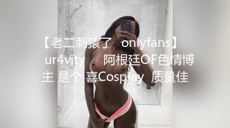 【老二刺猿了✨onlyfans】❤️ur4vity❤️阿根廷OF色情博主 是个 喜Cosplay  质量佳