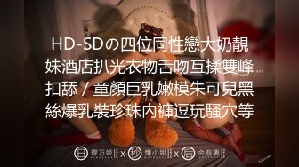 HD-SDの四位同性戀大奶靚妹酒店扒光衣物舌吻互揉雙峰扣舔／童顏巨乳嫩模朱可兒黑絲爆乳裝珍珠內褲逗玩騷穴等