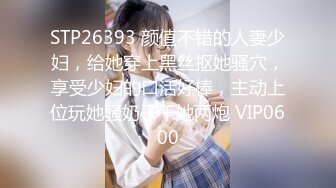 STP26393 颜值不错的人妻少妇，给她穿上黑丝抠她骚穴，享受少妇的口活好棒，主动上位玩她骚奶子干她两炮 VIP0600