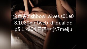 金鱼妻.fishbowl.wives.s01e08.1080p.nf.web-dl.dual.ddp5.1.x264.日语中字.7meiju