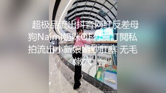   超极品流出抖音网红反差母狗Naimi奶咪OF付費訂閱私拍流出小新娘婚纱肛塞 无毛嫩穴