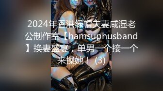 2024年香港绿帽夫妻咸湿老公制作室【hamsuphusband】换妻盛宴，单男一个接一个来操她！ (3)