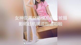 【网红萝莉??极品嫩妹】超极品萝莉首爆大尺度私拍《美乳 粉穴 细腰》原版私拍385P 完美露脸 高清720P原版无水印