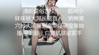 ❤️清新脱俗艺校生❤️超嫩小妹妹被大屌长驱直入，娇嫩美穴被大屌操到高潮痉挛全身抽搐 爽到翻！白嫩肌肤欲罢不能