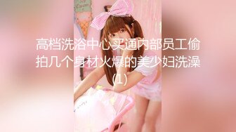 南京高颜值模特级气质美女【李怡楠】与开迈腾小伙男友露脸性爱自拍流出