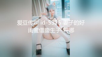 还在念书的【18岁无敌清纯妹子】为了赚学费生活费