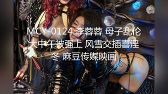 《极品小女神唯美性爱》几十万粉OnlyFans清纯萝莉巨乳网红嫩妹【蒸包】订阅~情趣镂空网衣学生制服啪啪口爆撸点很高