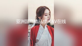 身材超棒的极品华裔外围女性感美臀骑坐大洋屌720P高清无水印